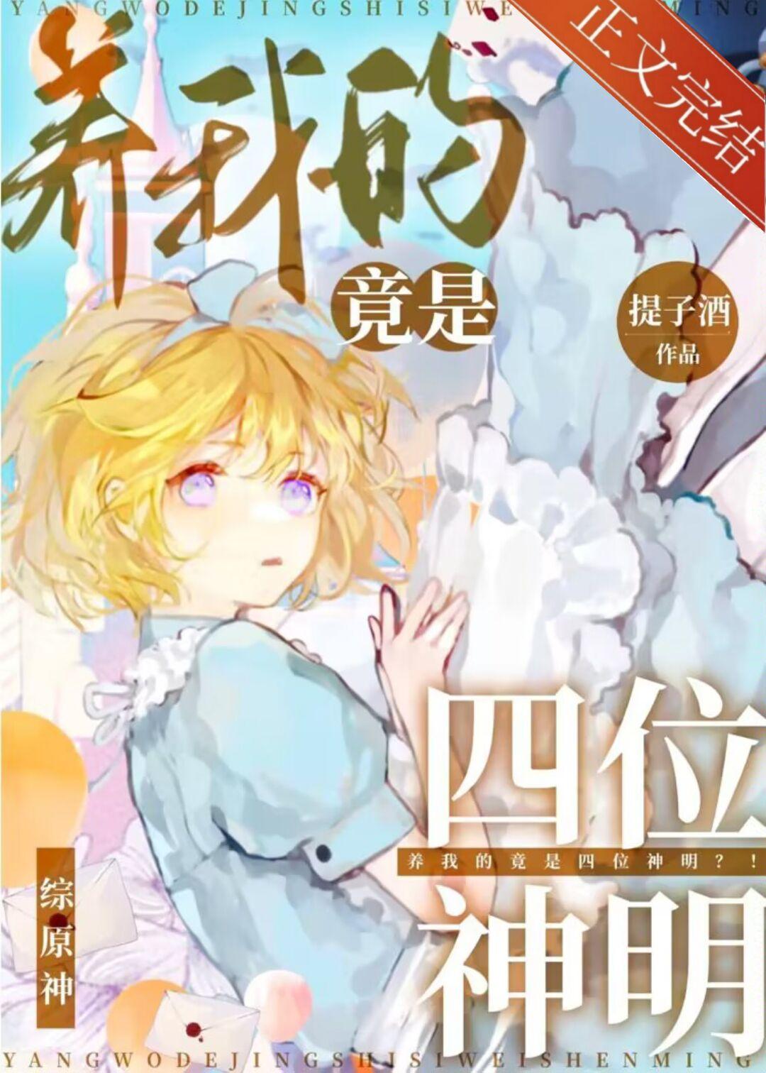 我养的都是神明