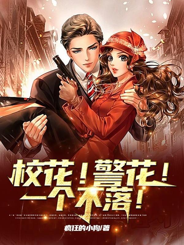 警花名字