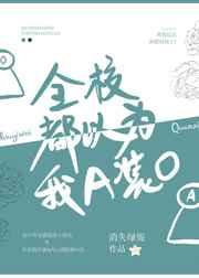 全校都以为我A装O晋江