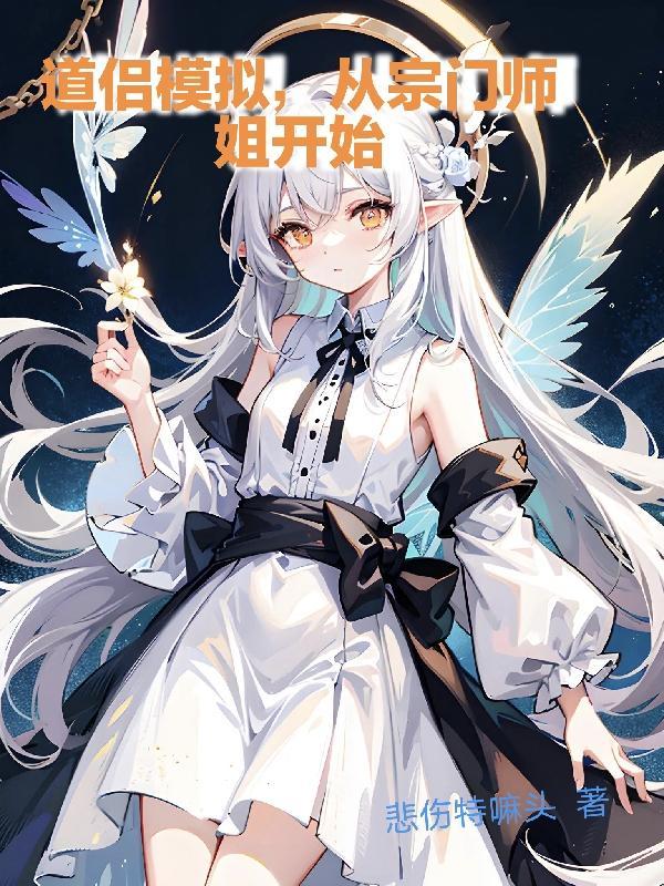 道侣模拟从宗门师姐开始百度百科