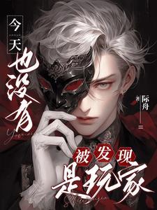 今天也没有被发现是玩家的