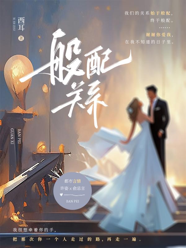 般配关系许姿俞忌言po