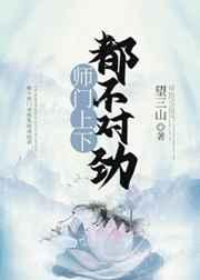 师门上下都不对劲讲的是
