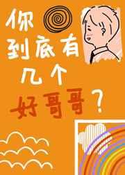 你到底有几个好哥哥by一节