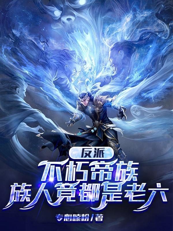 族人竟都是老六(荒古三帝)