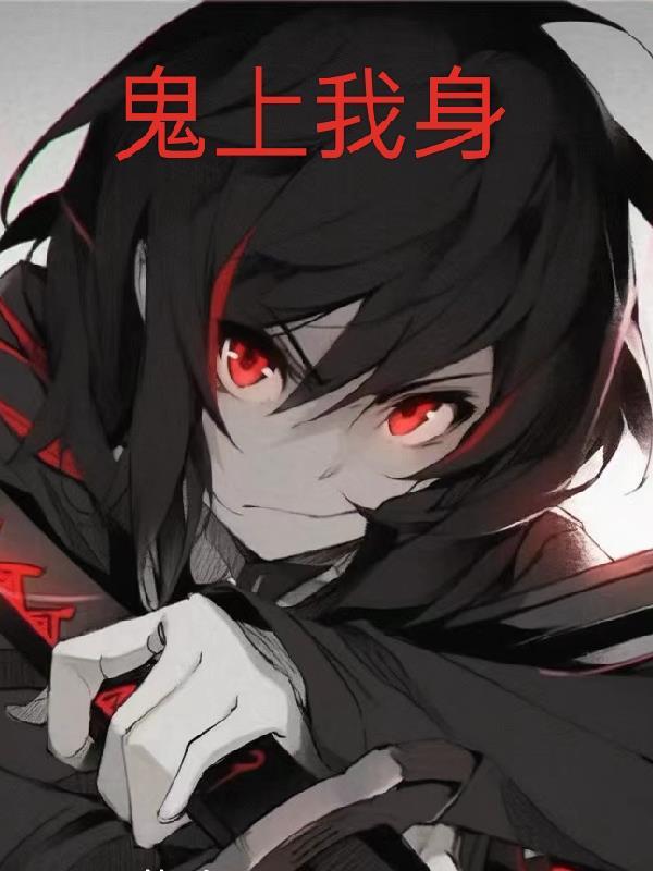 鬼上身3