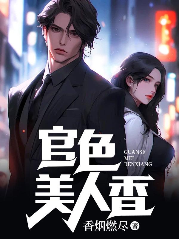 官色美人香郑依依免费阅读