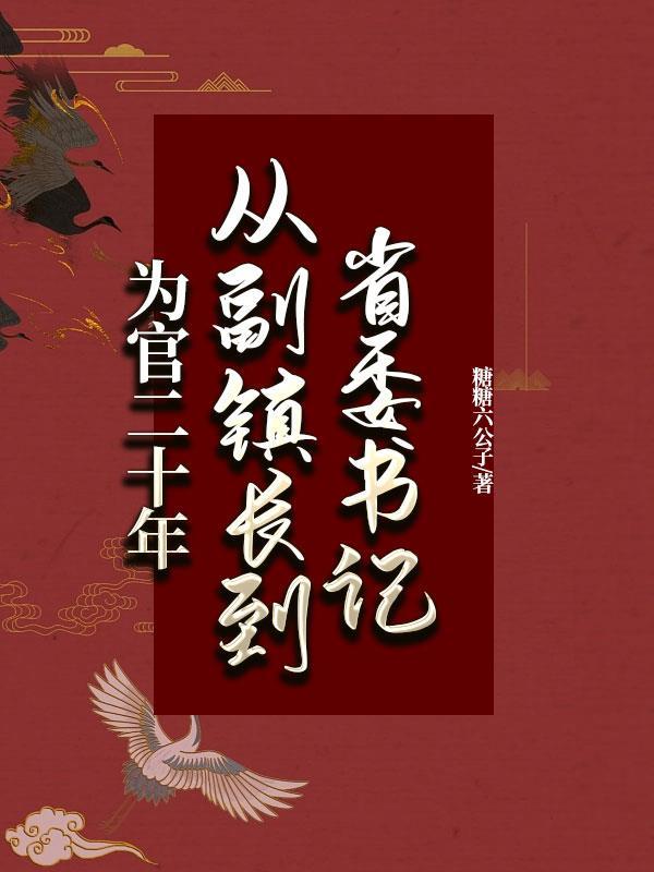 副镇长升副书记