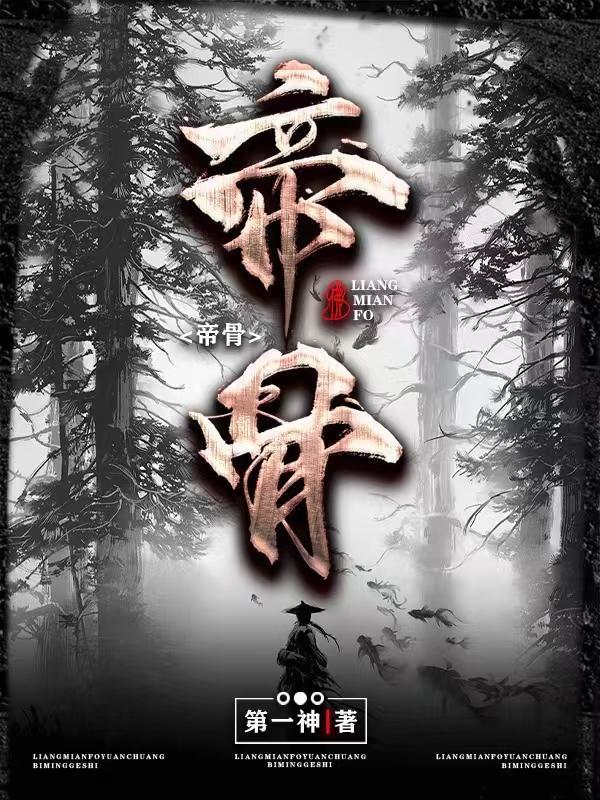 反派开局被挖至尊帝骨