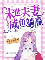 穿越年代末世夫妻咸鱼躺赢!班班是我