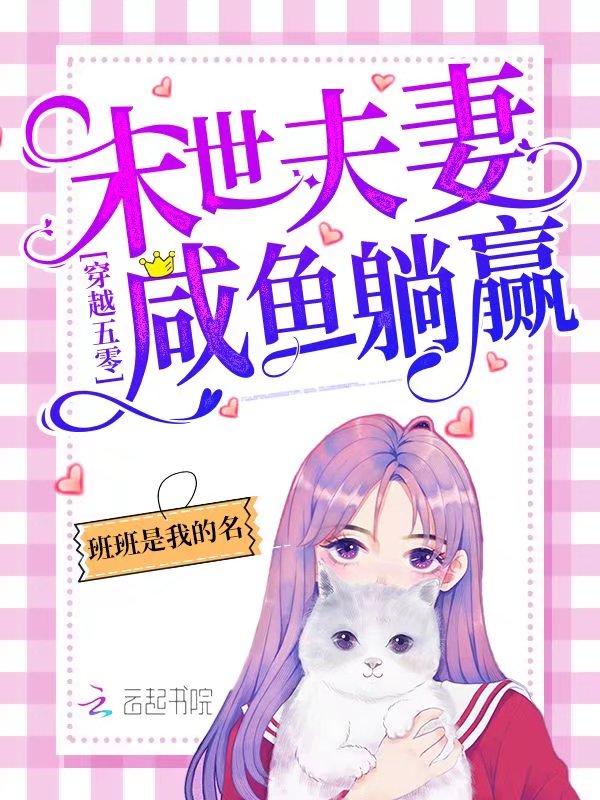 穿越五零年代末世女