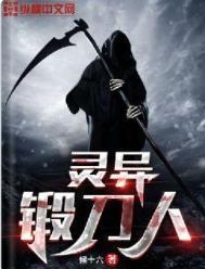 灵异锻刀人百度百科