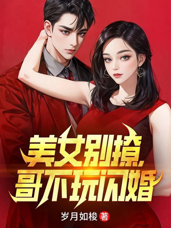 美女别撩哥不玩闪婚男主角是谁