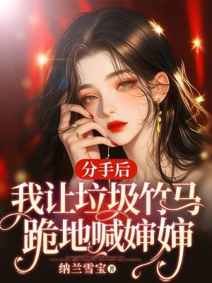 分手后我让垃圾竹马跪地喊婶婶苏锦盛晏庭 笔趣阁