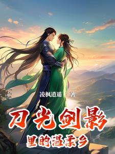 刀光剑影是哪首歌