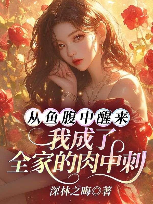 从鱼腹中醒来