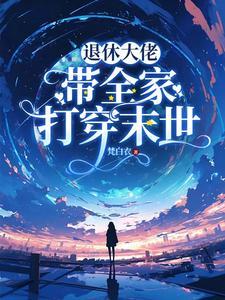 退休大佬穿进无限流