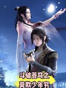 斗破苍穹之莫欺少年穷的电影