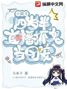 小阎王四岁半直播抓鬼当团宠动漫