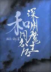 和深渊魔主同名后 作者孤注一掷 ...