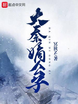 大秦嫡公子txt