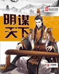 明谋天下 铁骑绕龙城