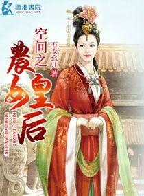 空间之农女皇后结局