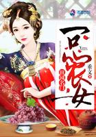 田园名门一品农女 垂文
