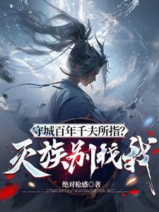 守城百年千夫所指灭族别找我TXT