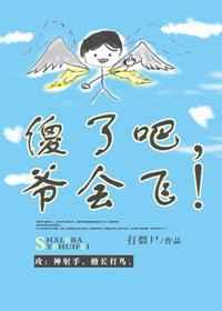傻了吧爷会飞打僵尸