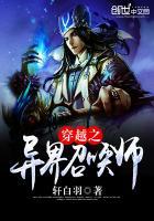 穿越异界召唤历史人物的