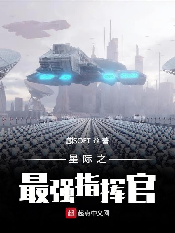 星际之最强指挥官by蝶