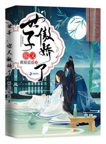 世子你又傲娇了大结局