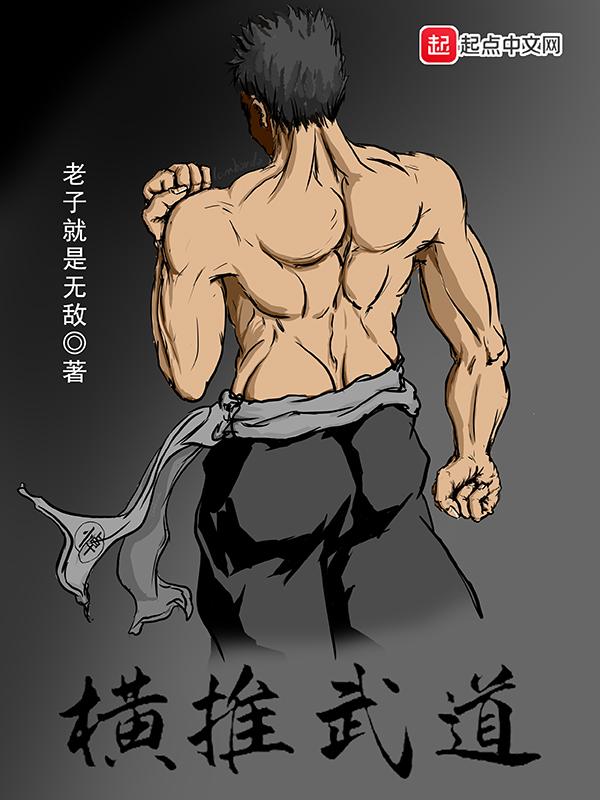 横推武道从属性加点
