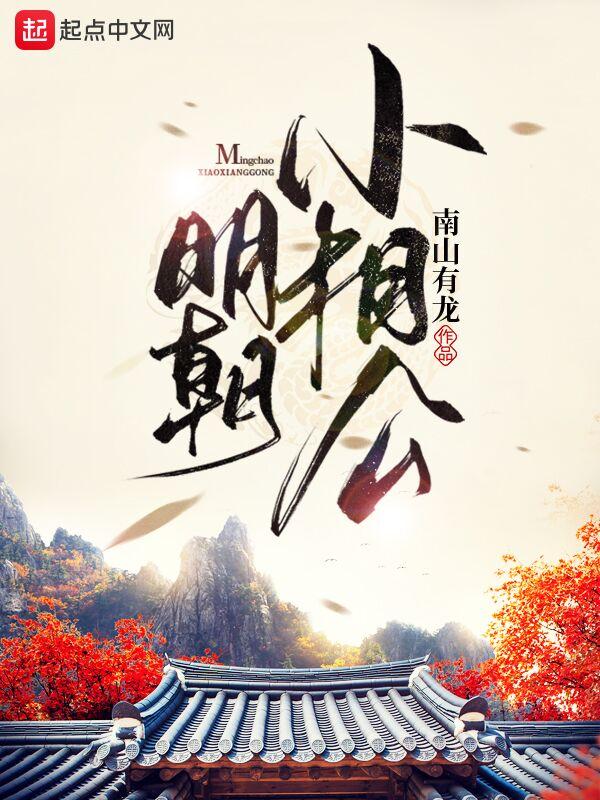 明朝小相公半包软白沙txt