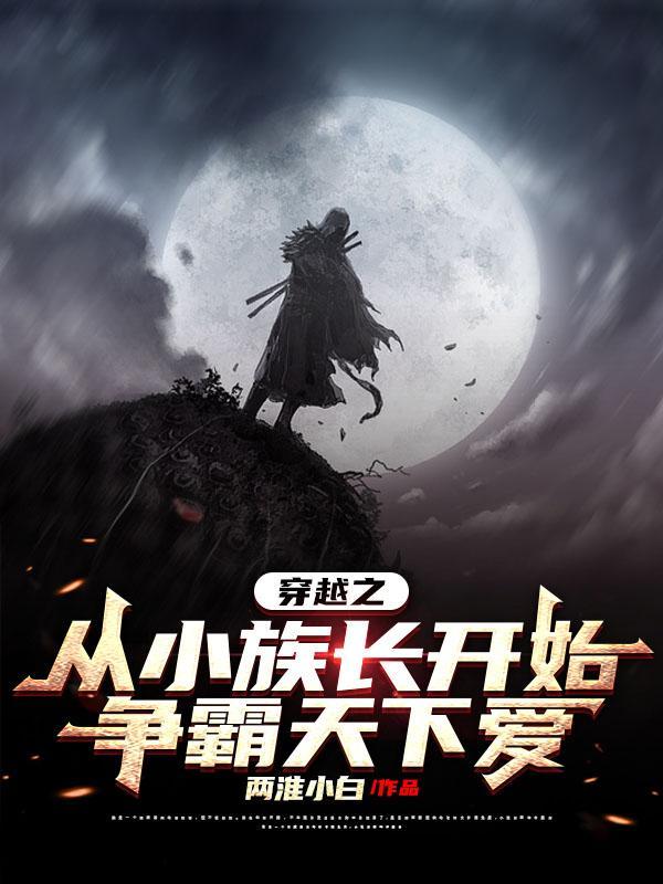穿越成为族长的