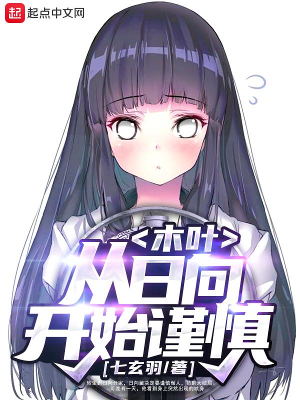 木叶从日向开始谨慎校对
