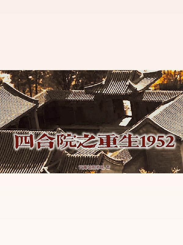 四合院之重生1959懒的修仙