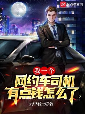 我一个网约车司机有点钱怎么了?漫画下拉一式