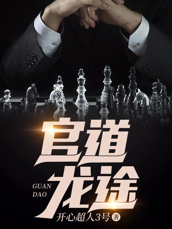 官道龙途免费阅读