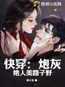 快穿之炮灰他美强惨免费阅读59