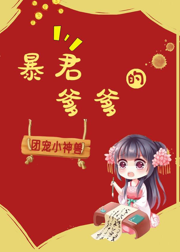 暴君爹爹的团宠小宠包