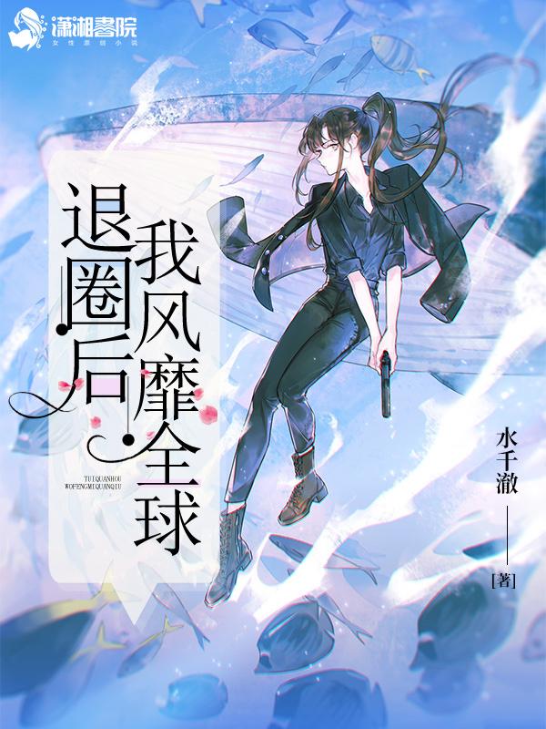 我退圈后惊艳全球了