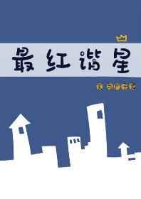 最红谐星娱乐圈txt百度