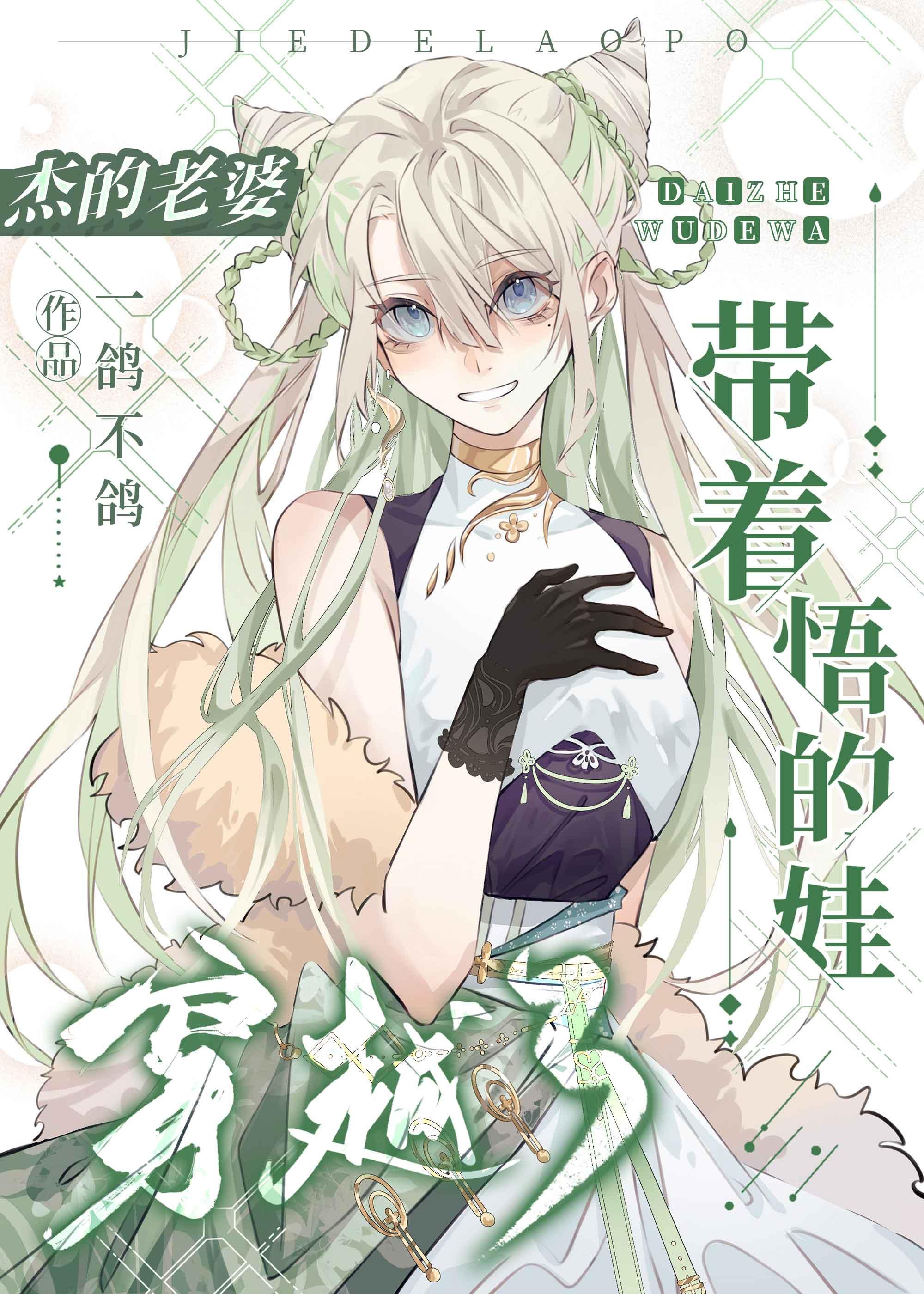 杰的老婆带着悟的娃穿越了 一鸽不鸽
