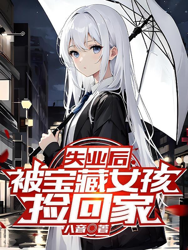 被宝藏女孩捡回家安诗鱼