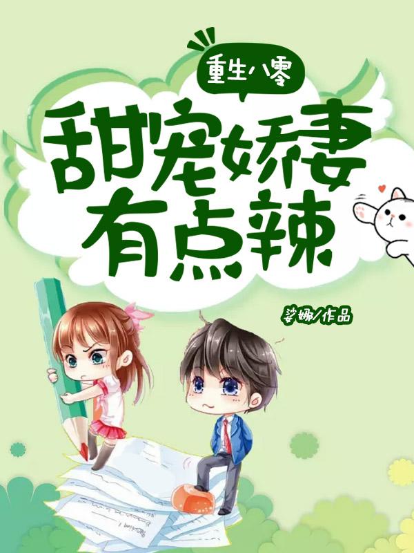 重生八零甜宠娇妻有点辣 娑娜