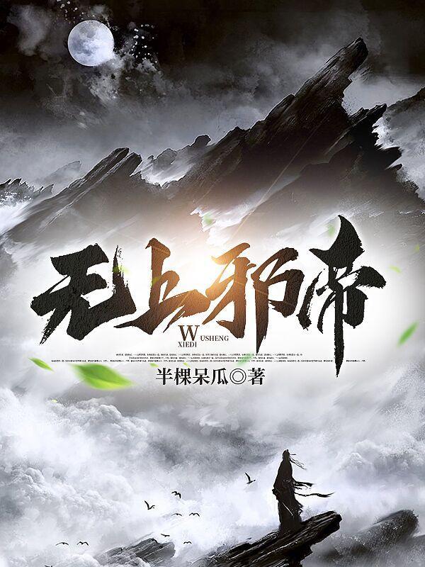 无上神帝动漫免费观看