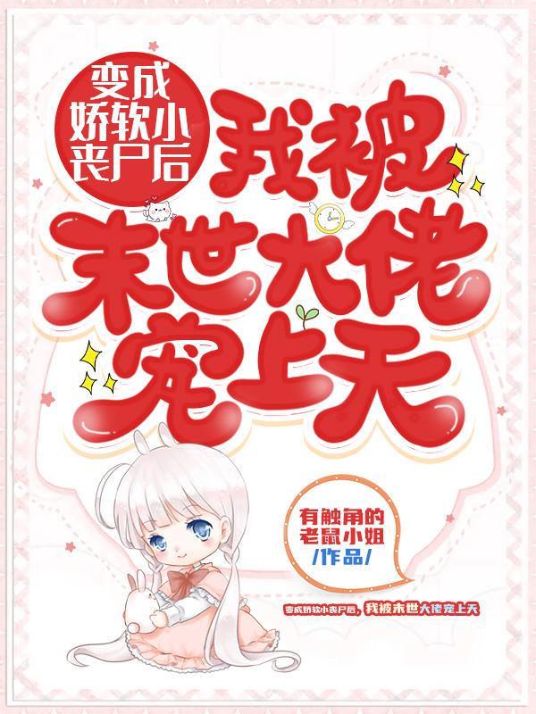 末日了我竟成为了丧尸