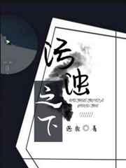 污浊之下by遇鹿简介讲的什么